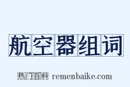 航空器组词是什么意思的图片